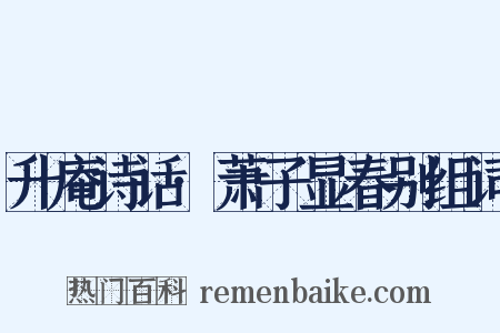 升庵诗话·萧子显春别组词是什么意思的图片